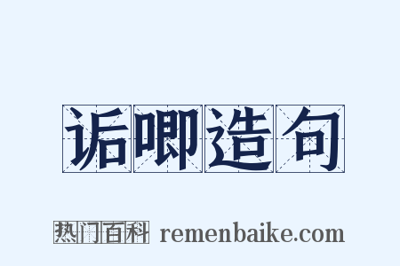 诟唧造句是什么意思的图片